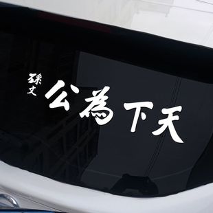 天下为公车贴孙中山孙文2024新款网红个性车尾汽纸创意文字贴