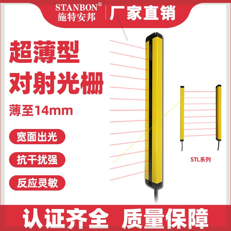 可定制施特安邦超薄STL安全光外线对射探测冲床保护感应光幕传感