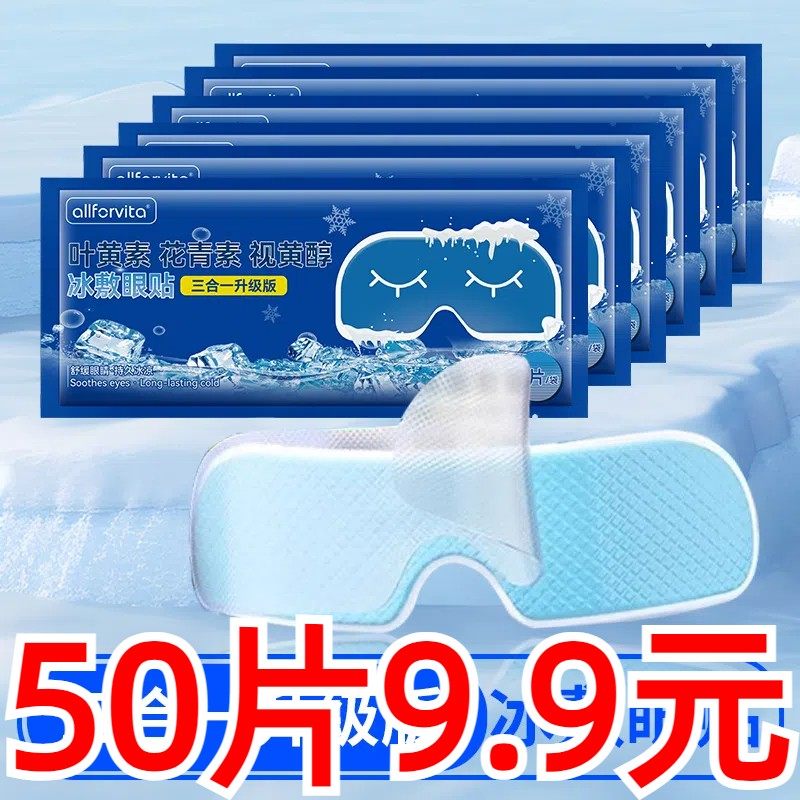 【50贴装】叶黄素冰敷眼贴爱眼护眼冷敷缓解清润透气呵护眼部膜,居家日用,眼贴,淘宝优惠券,粉丝福利购,淘宝优惠卷