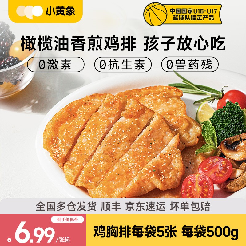 小黄象无抗生素香煎鸡排高蛋白轻食鲜嫩肉香鸡胸肉早餐0激素GQ