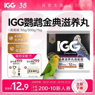 IGG 鹦鹉专家金典滋养丸【高能版】天然有机易消化鹦鹉优质鸟粮 3