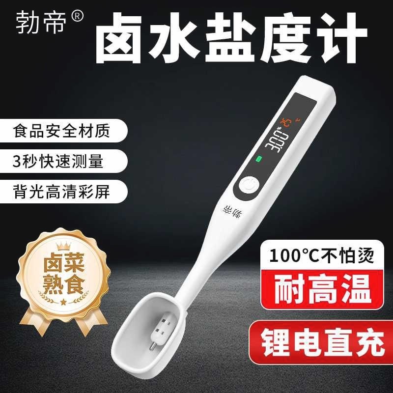 盐度计食品卤水咸度高精度餐饮商用海缸比重计咸度计电子测盐器