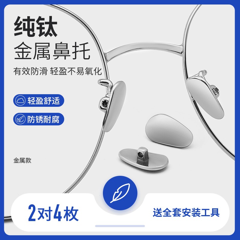 纯钛眼镜鼻托金属耐用超轻防滑贴片鼻梁眼睛框支架配件防脱落鼻垫