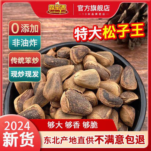 森宝源松子袋装东北开口松子大颗粒非油炸无添加开口松子500G零食