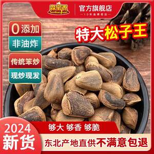 森宝源松子袋装东北开口松子大颗粒非油炸无添加开口松子500G零食