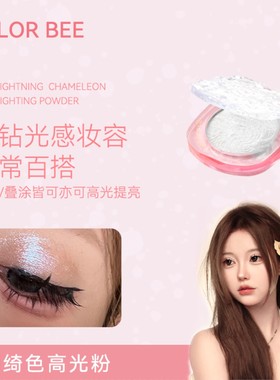 ColorBee高光丝滑闪耀细腻阴影脸部修容盘哑光亮面中眼头提亮