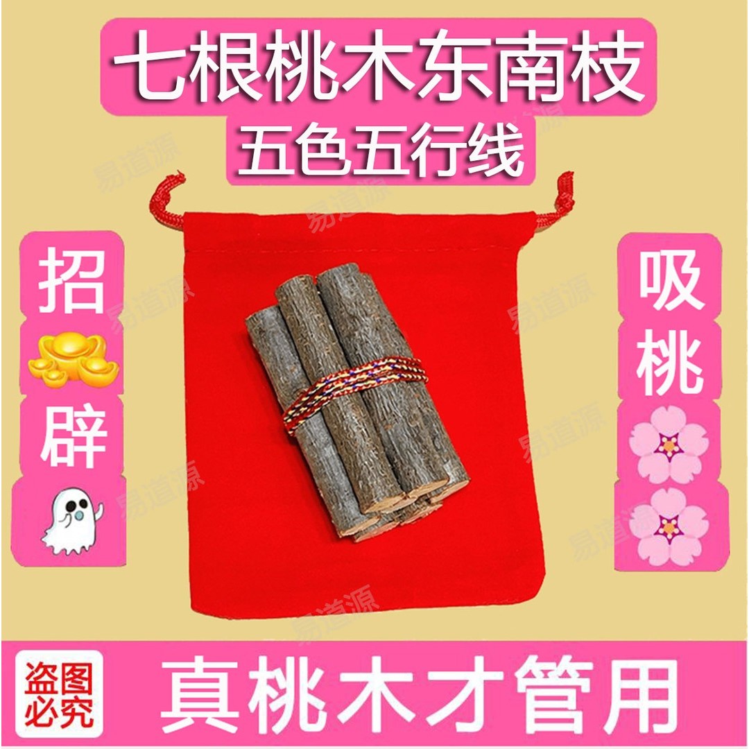 【师傅推荐】正宗桃木东南枝五色五行线桃木枝随身挂件车载家居挂
