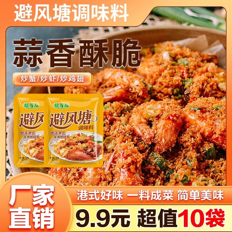 避风塘调味料经典炒蟹炒虾专用料炸鸡翅蒜酥海鲜料30g,粮油调味/速食/干货/烘焙,酱类调料,淘宝优惠券,粉丝福利购,淘宝优惠卷