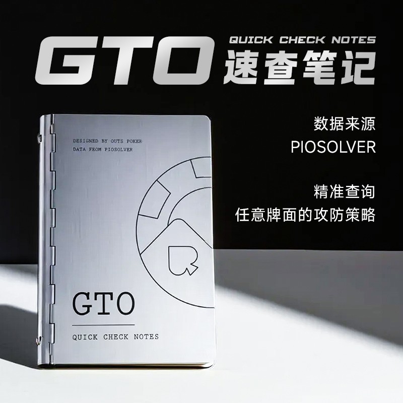 GTO速查笔记本文创礼盒竞技博弈便携学习组合德州扑克工艺产品