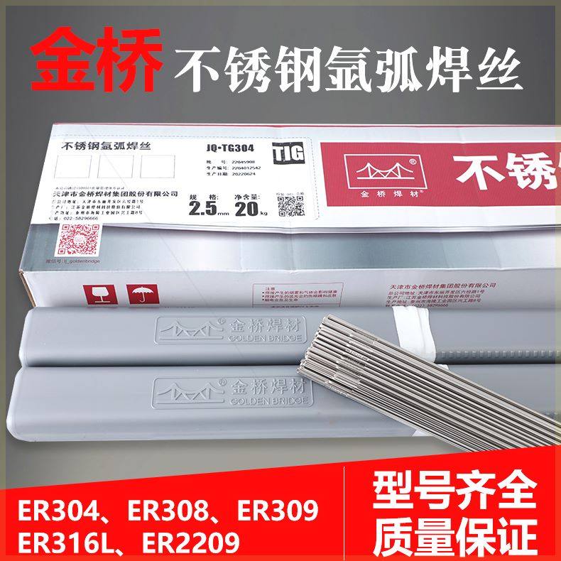 可定制正品金桥JQ.TG304不锈焊ER308/309/316L/310S/2209白钢焊丝