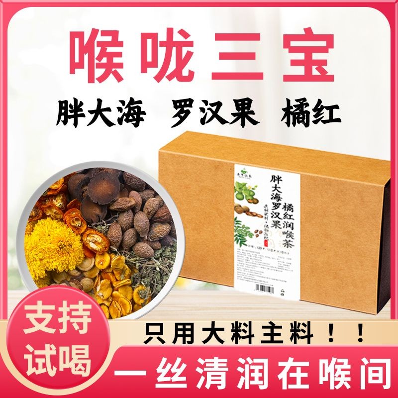 【喉咙三宝】胖大海罗汉果橘红润喉茶护嗓清润茶养生茶嗓子咽喉喉