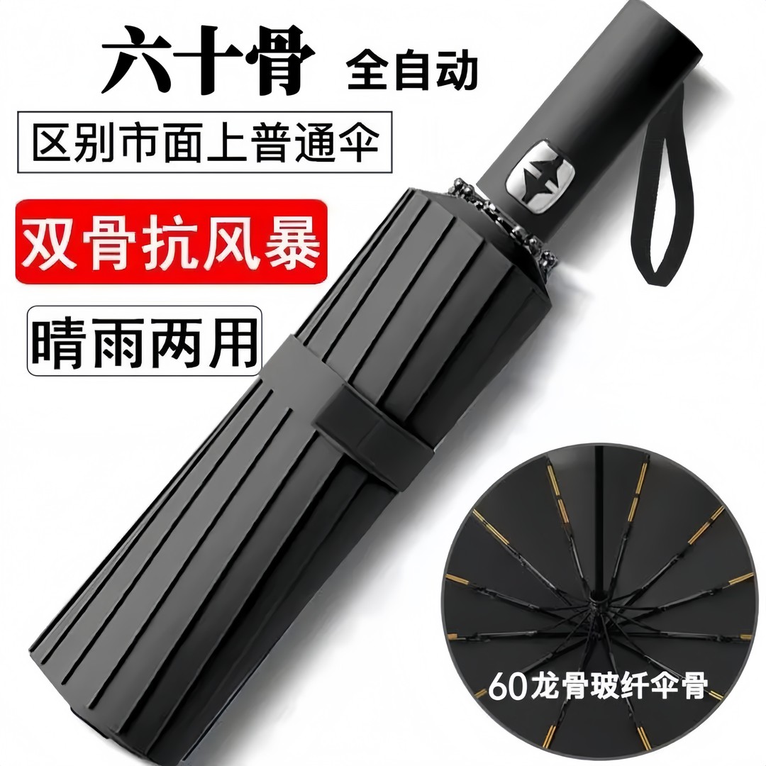60骨全自动加大雨伞双龙骨加固加厚晴雨两用遮阳防晒太阳伞耐用