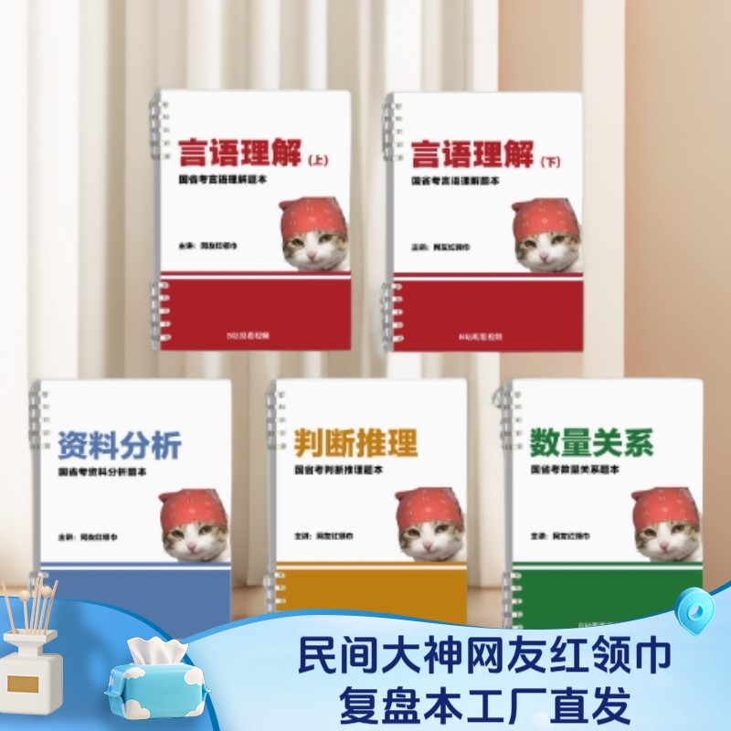 【活页版】网友红领巾刷题跟练本言语理解纸质版图片