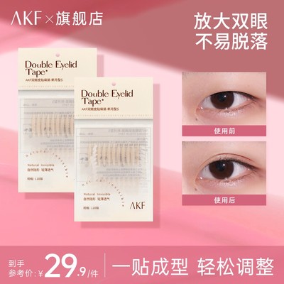 AKF双眼皮贴替换装肤色网纹隐形服帖肿眼泡新手无痕【现货狂欢】
