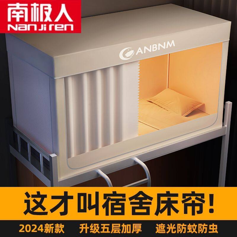 南极人大学生宿舍床帘全封闭强遮光全包一体式通用上下铺蚊帐窗帘