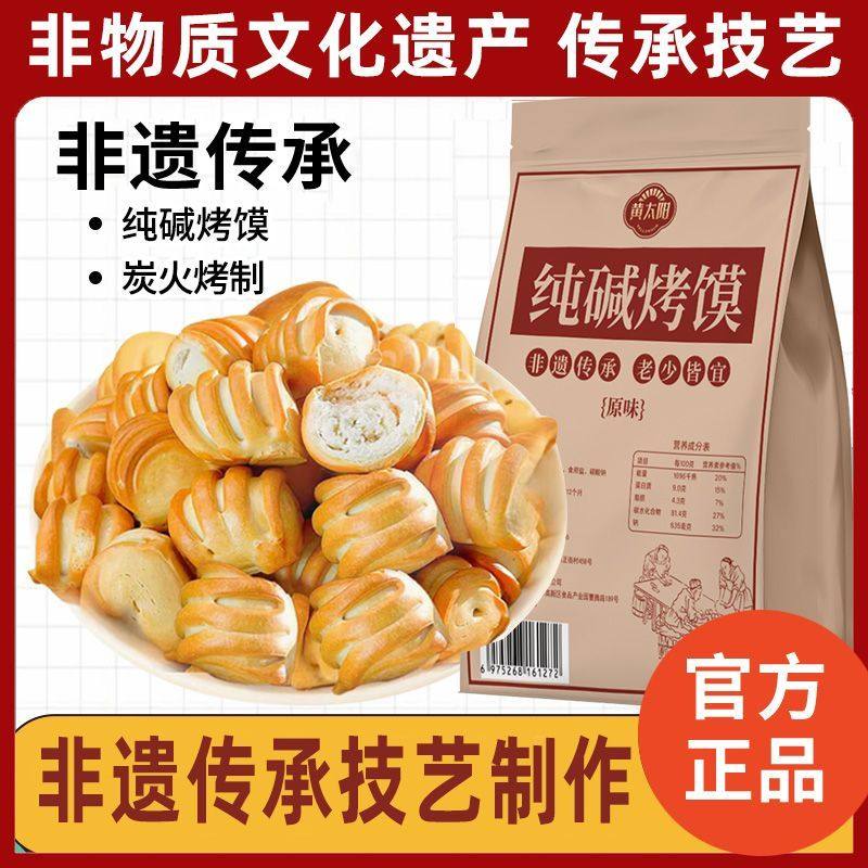 黄太阳纯碱烤馍小花卷烤馒头碱水非油炸烤馍丁干滋补经典方250g