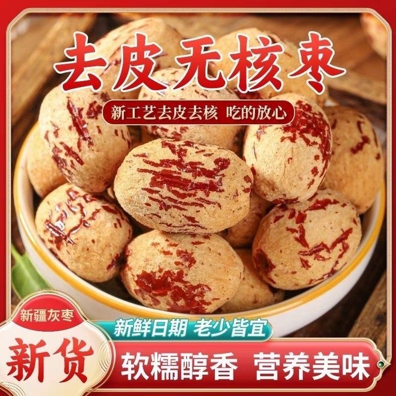 脱皮红枣新鲜出炉去皮新疆枣新品若羌虎皮灰枣即食去核灰枣零食