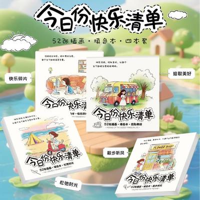 今日份快乐清单开心创意涂鸦本开心快乐涂色本礼物手工本