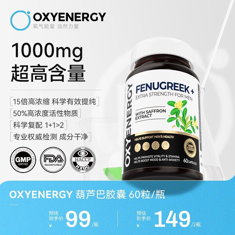 98%葫芦巴皂苷OXYENERGY/氧气能量葫芦巴胶囊60粒/瓶植物提取
