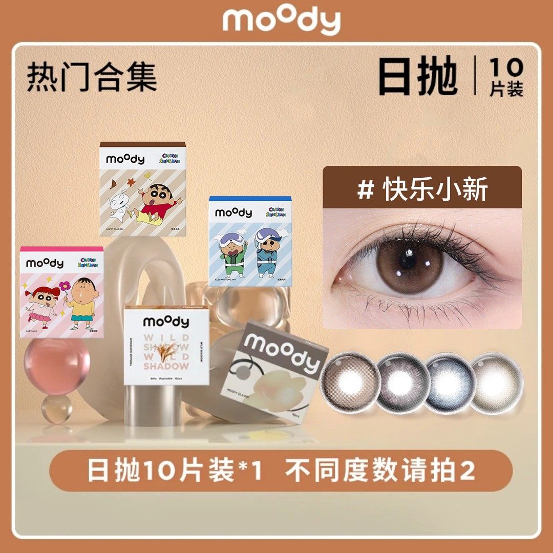 moody【达人优选】热门日抛三明治美瞳温柔素颜可戴百搭花色10片