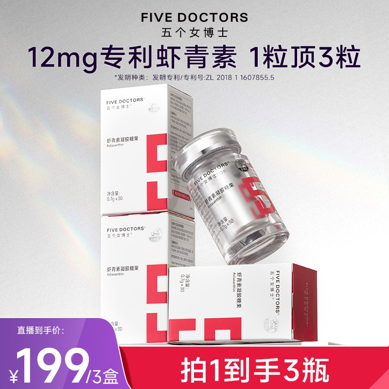 【直播专享】五个女博士12mg专利左旋天然虾青素口服凝胶糖果