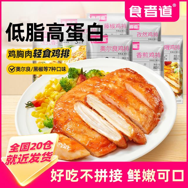 食者道奥尔良鸡排鸡胸肉低脂高蛋白鸡扒方便速食冷冻半成品1200g