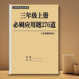 三年级数学应用题上册必刷题276题三上口算竖式脱式应用题练习题