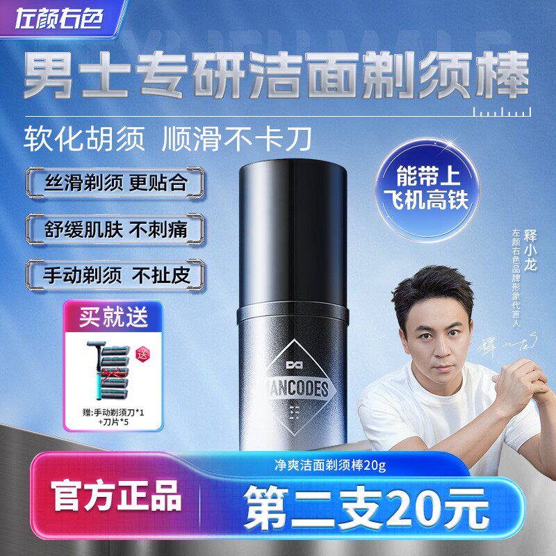 郑恺代言左颜右色洁面剃须棒电动剃须刀可用清爽男士修面便携式