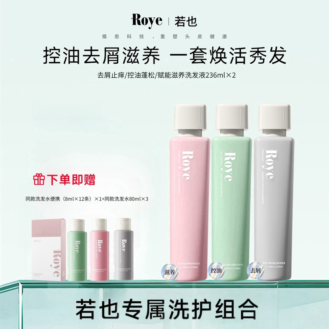 【卡卡专属】Roye若也洗发水 净澈控油 清爽 蓬松不扁塌