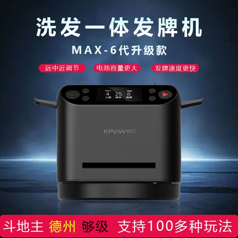 六代掼蛋发牌机扑克牌专用洗发一体机德州斗地主够级张发牌器代打