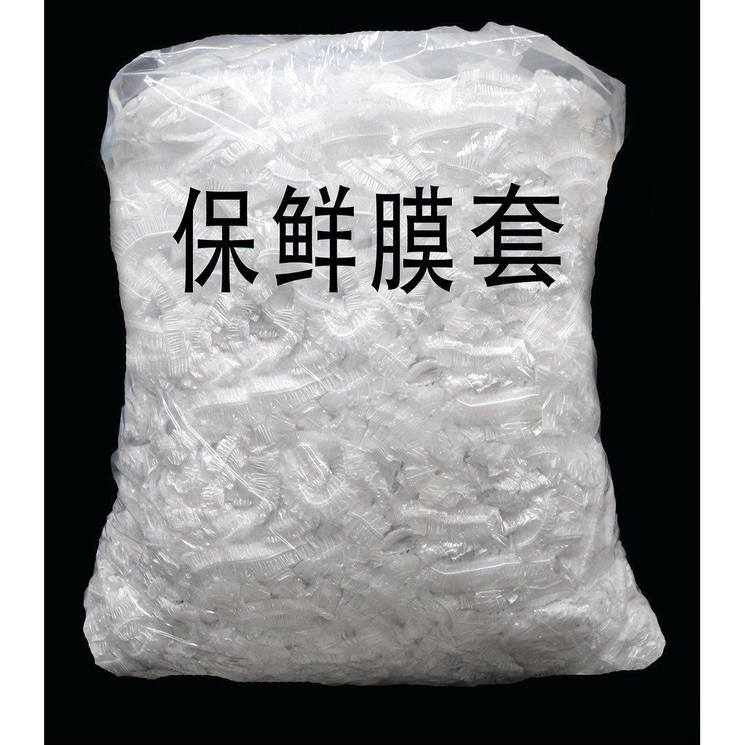 保鲜膜食品级PE一次性保鲜膜套袋家用冰箱自封口防尘菜罩碗套碗罩