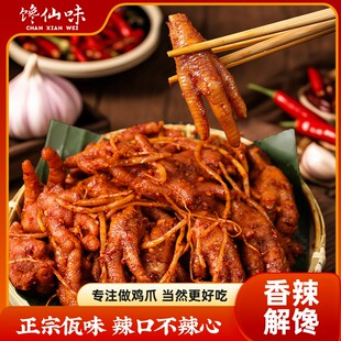 馋仙味佤味鸡爪麻辣冷吃特色味鲜香干辣苤菜根凤爪川味融合冲冲版