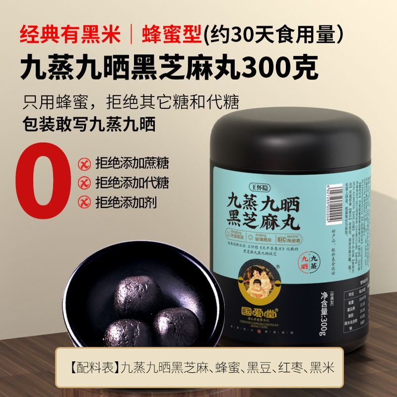 国爱堂九蒸九晒黑芝麻丸王怀隐黄精丸芝麻球九蒸九制