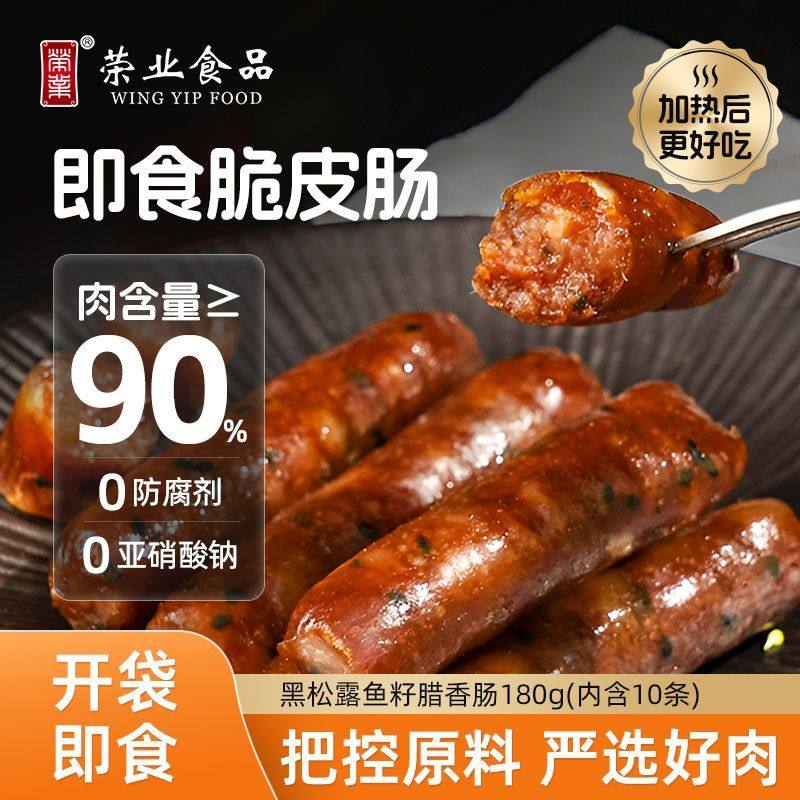 荣业黑松露即食脆皮肠高蛋白香肠黑猪肉肠真空开袋即食火腿肠腊肠