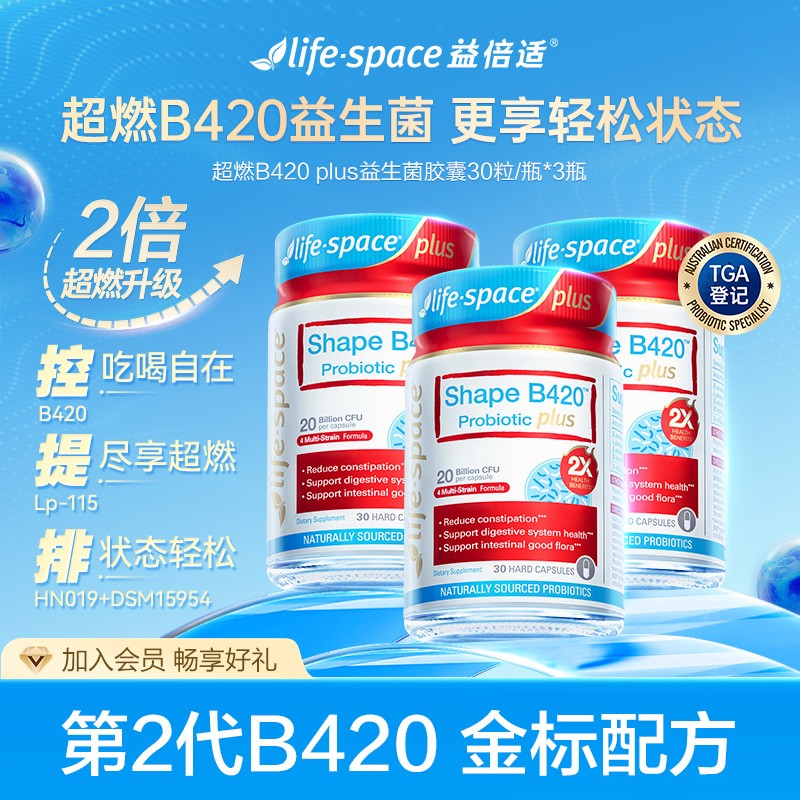 超燃B420 3瓶 life space澳洲数字管理超燃B420 plus益生菌30粒d