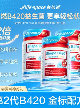 数字管理lifespace澳洲塑形超燃B420plus益生菌30粒3瓶d