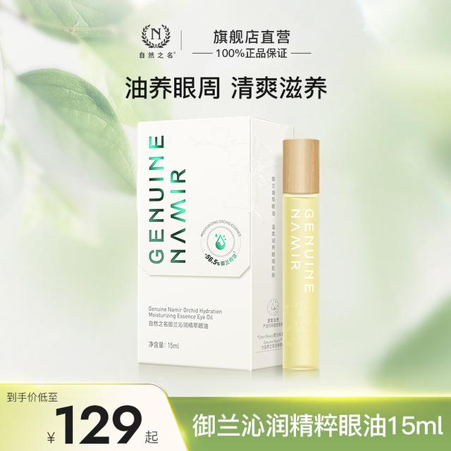 【熬夜眼油】自然之名御兰精粹眼油清爽滋养保湿焕彩淡化眼周纹路