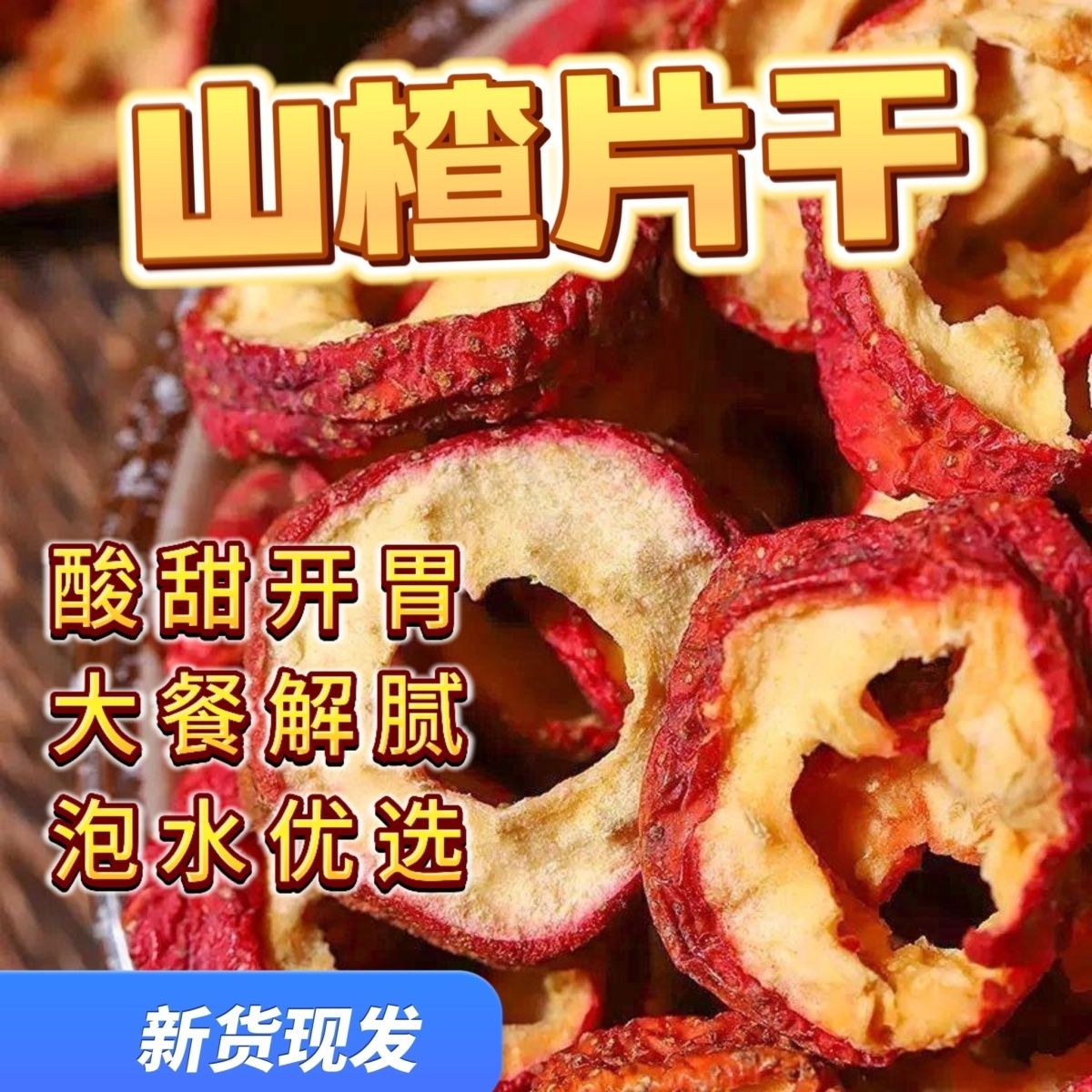 新货山楂片干山楂干无核无硫无添加正宗开胃山楂圈市场纯天然