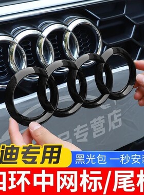 奥迪黑色车标改装A3/A4L/A5/A6L/A7/Q2q5lQ7Q3汽车四环中网尾标贴