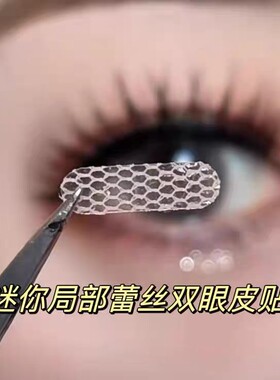 【可用半年!144贴送全套工具】迷你局部定位调整款双眼皮贴蕾丝网