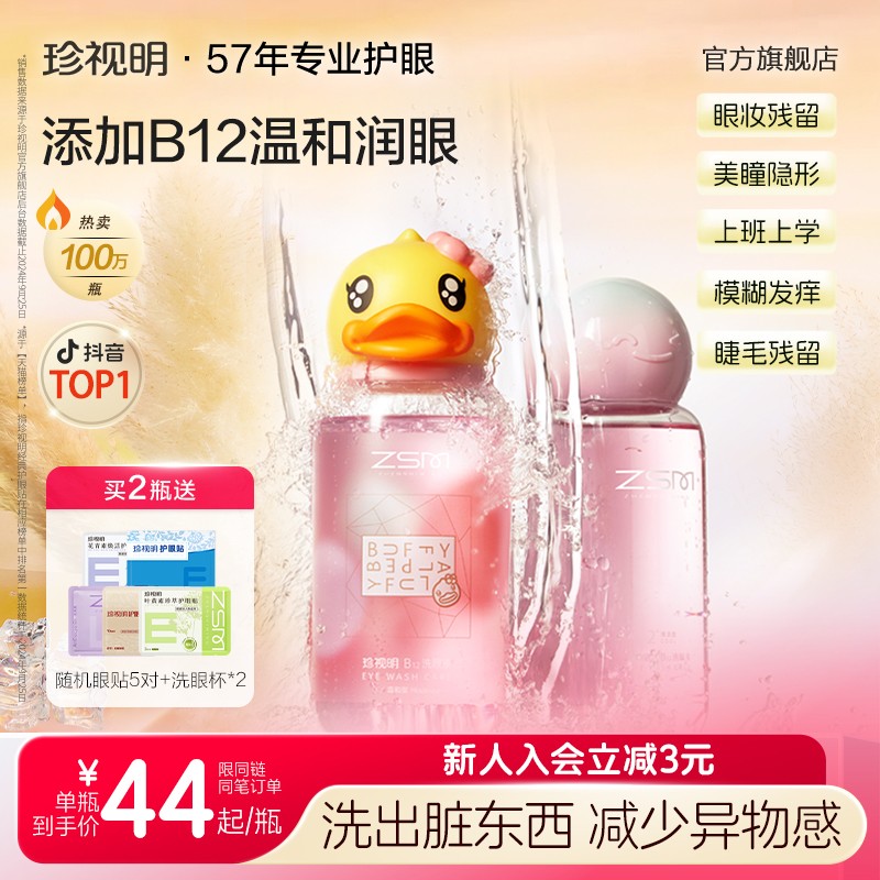 林高远同款珍视明小黄鸭洗眼液B12眼部护理推荐洗眼睛护理液