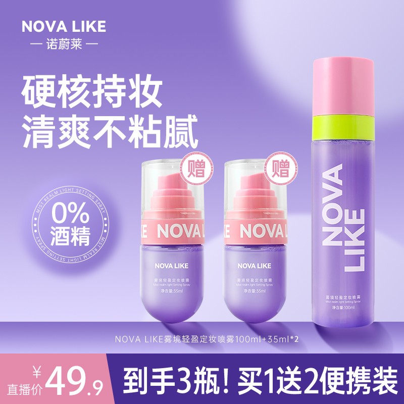 NOVALIKE雾境轻盈定妆喷雾100ml+35ml*2防水持久不脱妆