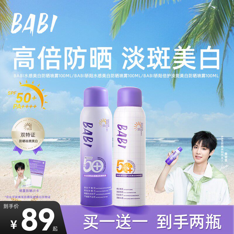 防晒喷雾BABI防晒喷雾持妆高倍舒缓防紫外线防水防汗ZB