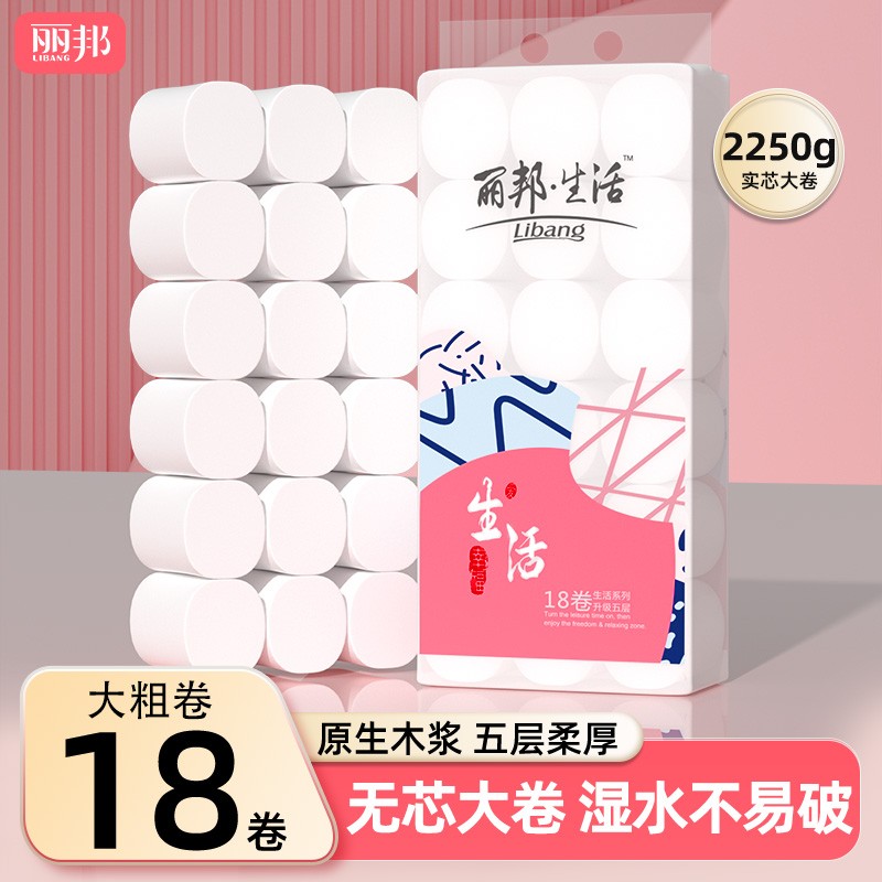 丽邦生活5层4.5斤卷纸18卷2250g耐用大卷家用母婴粗卷家用纸