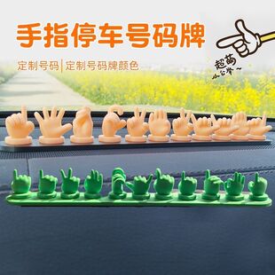 手势挪车电话牌3D打印停车牌创意定制手指号码牌卡通临时卡Q版萌