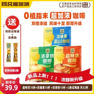 加浓系列咖啡3口味32杯云南咖啡 四只猫超特浓拿铁榛果蓝山咖啡