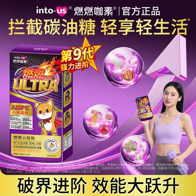 intous燃燃ultra白芸豆提取物压片核桃肽阻断剂餐前控控片糖果