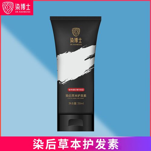 【草本护发素】染后修护发丝 舒润头发 水润柔滑 染博士保湿精华