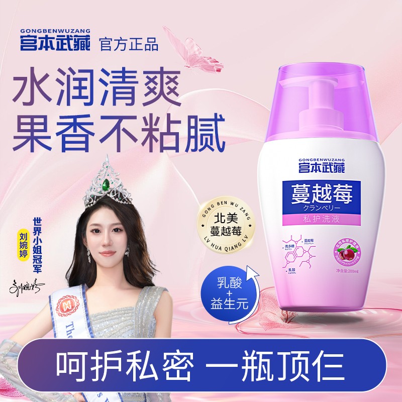 【进口成分】宫本武藏蔓越莓私处洗液温和清洁弱酸止痒持久留香女