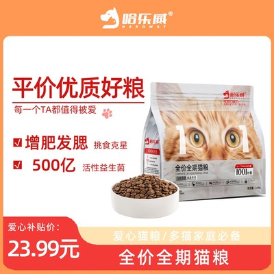 增肥发腮全价猫粮牛肉味哈乐威成猫幼猫猫粮推荐1001高蛋白爱心粮
